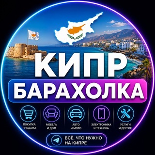 Кипр Барахолка channel avatar