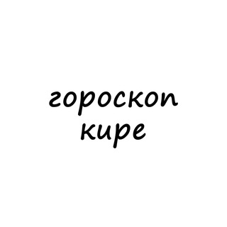 Аватар канала кира, тебе гороскоп