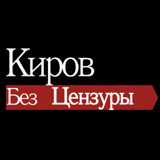 Киров без цензуры channel avatar