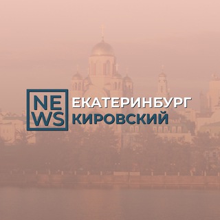 Аватар канала Кировский район Екатеринбург