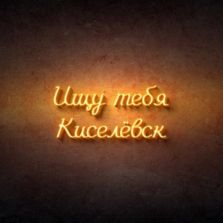 Ищу тебя Киселевск channel avatar