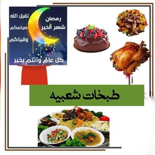 طبخات شعبيه واكلات رمضانيه channel avatar