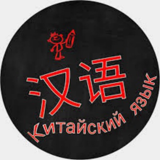 Китай |Китайский язык channel avatar