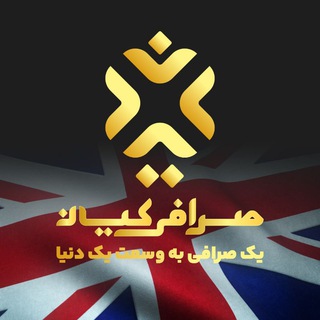 🇬🇧 ®صرافی کیان انگلستان channel avatar