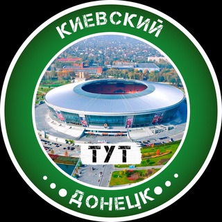 Киевский Тут | Донецк channel avatar
