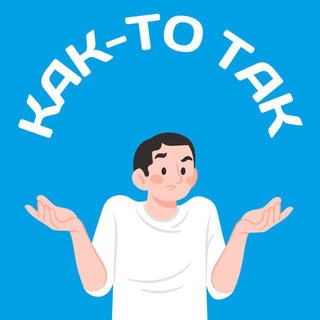Аватар канала Как-то так | Оренбург