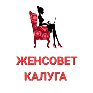 ЖенСовет Калуга channel avatar
