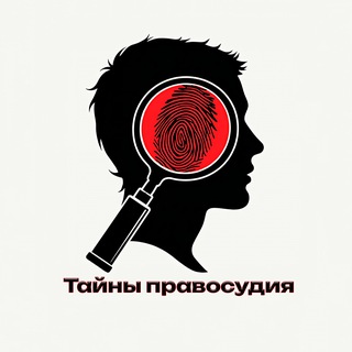 Тайны правосудия channel avatar