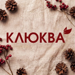Аватар канала Клюква | Подарки и полезные продукты Красноярск