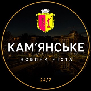 Кам'янське | Каменское - Новини міста channel avatar