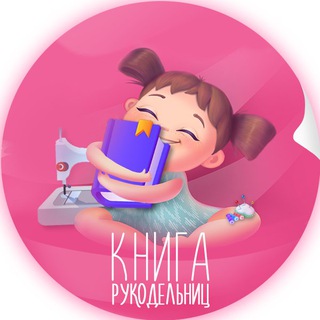 Аватар канала Книга рукодельниц | Рукоделие