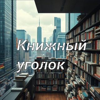 Аватар канала Книжный Уголок