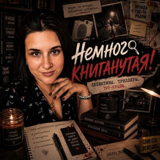 Немного книганутая! channel avatar
