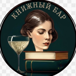 КНИЖНЫЙ БАР channel avatar