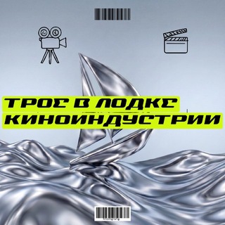 Трое в лодке киноиндустрии channel avatar
