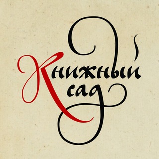 Магазин русских книг в Сербии. "Книжный сад" channel avatar