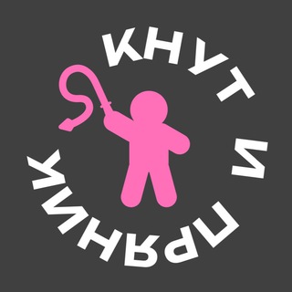 Кнут и Пряник 18+ channel avatar