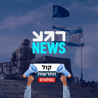 קול החדשות - רגע NEWS channel avatar