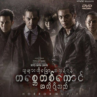 မြန်မာရုပ်ရှင်ဇာတ်ကားများ channel avatar
