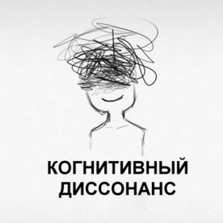 Когнитивный диссонанс channel avatar