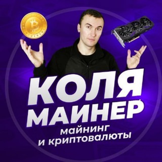 Аватар канала КОЛЯ МАЙНЕР
