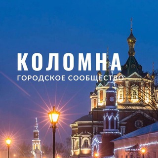 Аватар канала Коломна Привет!