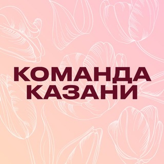 Команда Казани channel avatar
