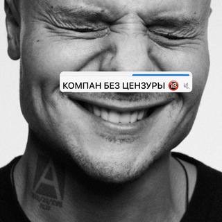 Аватар канала KOMPAN БЕЗ ЦЕНЗУРЫ