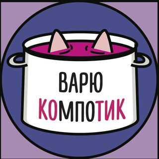 варю компотик channel avatar