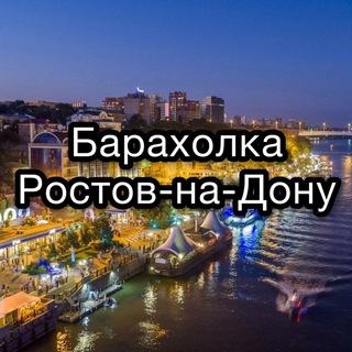 Аватар канала Барахолка Ростов-на-Дону. Даром