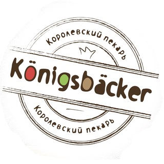 Королевский пекарь (Konigsbacker) channel avatar