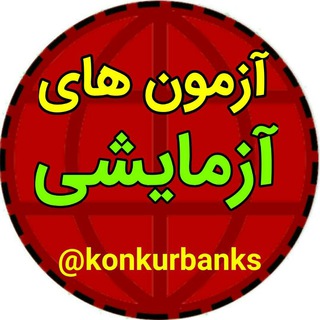Аватар канала آزمون های آزمایشی | ماز | دوپینگ ماز | قلمچی | خیلی سبز