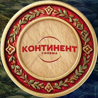 Континент Синема channel avatar