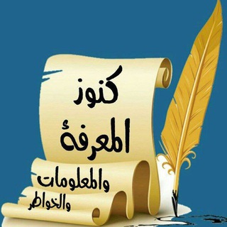 كنوز المعرفة والمعلومات والخواطر channel avatar