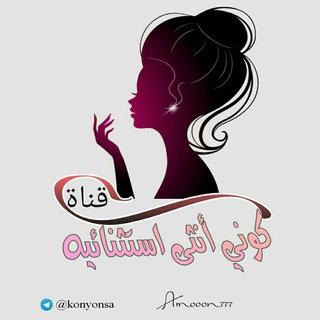 كوني أنثى إستثنائية channel avatar