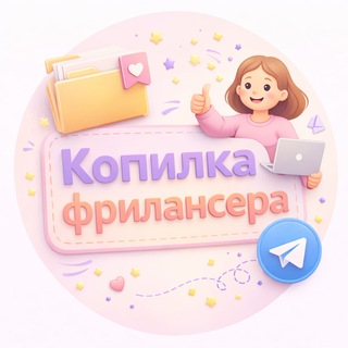 Копилка фрилансера | Freelance Cool channel avatar