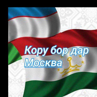 Кору бор ва квартира дар Москва channel avatar