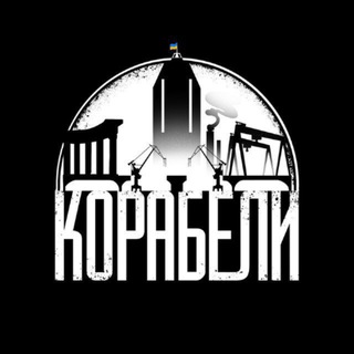 Аватар канала КОРАБЕЛИ