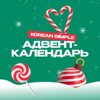 Новогодний адвент-календарь от Korean Simple channel avatar