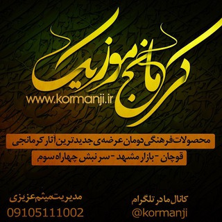 Аватар канала کرمانج موزیک