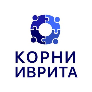Бесплатный курс Бет. Школа Корни Иврита channel avatar