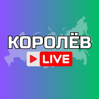 Аватар канала Королёв Онлайн