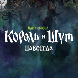 «Король и Шут» | Киновселенная channel avatar