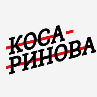 Аватар канала Косаринова пишет