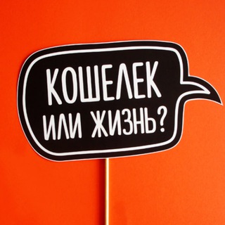 Кошелек или жизнь? channel avatar