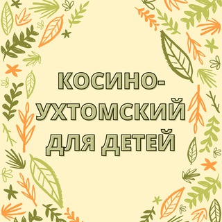 Kosino for kids - Косино-Ухтомский для детей channel avatar