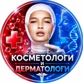 Косметологи и Дерматологи channel avatar