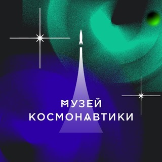 Аватар канала Музей космонавтики в Москве