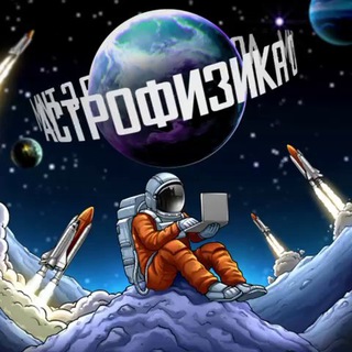 Аватар канала Астрофизика с Тим