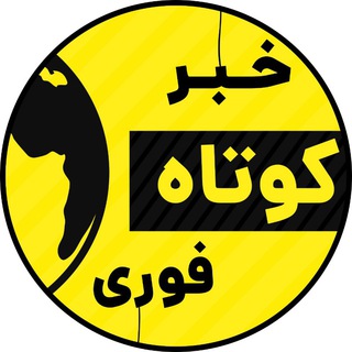 خبر کوتاه فوری channel avatar